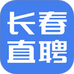 长春直聘 V2.9.6