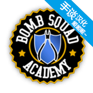 拆弹学院中文版1.1.6 V1.1.6