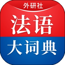 外研社法语 V4.4.8