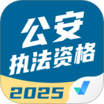 公安执法资格考试聚题库 V2.0.4