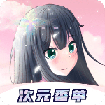 次元番单 V1.3.3