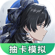 鸣潮抽卡模拟器1.0.0 V1.0.0