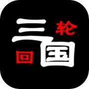 三国之轮回1.0.1 V1.0.1