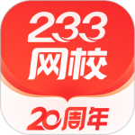 233网校 V4.7.5
