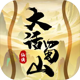 大话蜀山1.1 V1.1