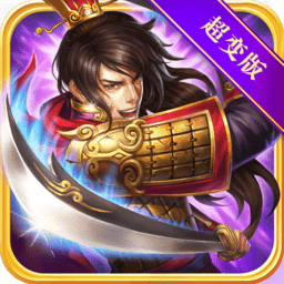 三国裂BT超变版 V1.0