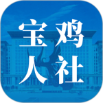 宝鸡人社 V1.0.37