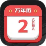 诸葛万年历 V5.59.5189