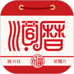老黄历万年历顺历 V6.6.2