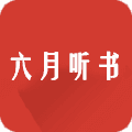 六月听书 V1.2.1