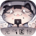 元气图标1.0.1 V1.0.1