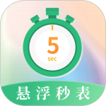 悬浮秒表 V5.0.5049