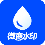 微商水印 V1.6.3