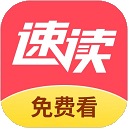 速读免费小说2.3.0.2 V2.3.0.2
