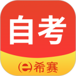 希赛自考 V3.0.8