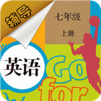 七年级上册英语辅导 V1.6.6