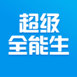 超级全能生 V1.0.0
