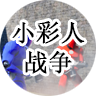 小彩人战争测试版1.0 V1.0