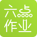 六点作业 V2.5.1.137