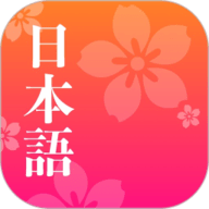 简单日语 V2.2.8