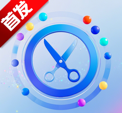 栗子智剪 V1.0.6