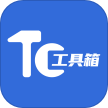 tc工具箱4.0 V4.0