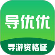 导优优导游资格证 V1.0.1