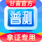 普通话水平测试 V2.1.8