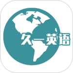 久一英语 V4.3.5
