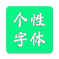 个性字体 V7.8.0