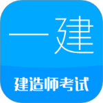 一级建造师 V13.6