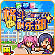 放学别走(放学后格斗俱乐部)1.1.7 V1.1.7