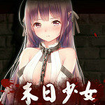 末日少女1.0.39 V1.0.39