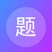 建题帮app V1.2.7
