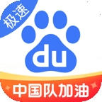 百度极速版 V6.56.0.10