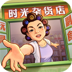 时光杂货店手游 V0.9.6