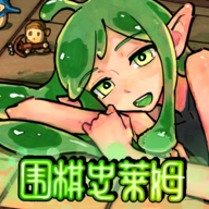 围棋史莱姆 V1.1 