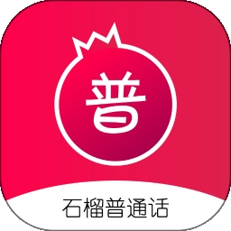 石榴普通话 V1.5.36