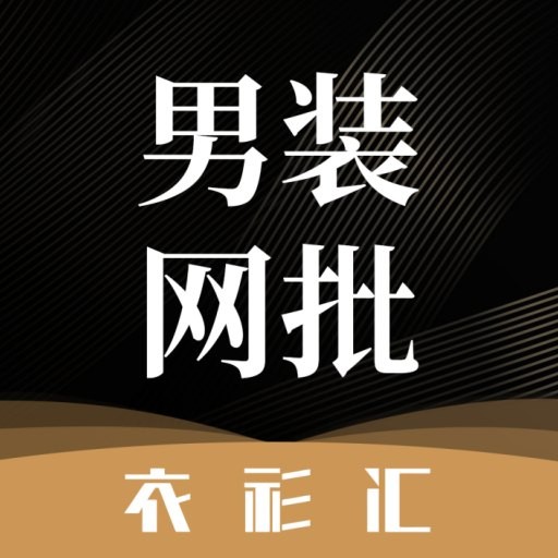 衣衫汇男装网批 V1.8.6