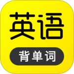 傻瓜英语 V2.6.0604
