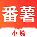 番薯小说阅读器1.4.50.000 V1.4.50.000