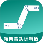 桥架弯头计算器 V10.4.3