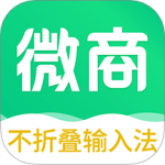 不折叠微商输入法 V7.7.82