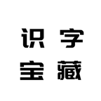 识字宝藏助手 V1.0