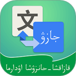 哈汉翻译通 V3.7.5