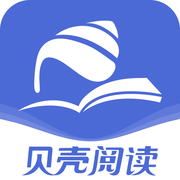 贝壳阅读app官方版 V2.5.1 免费版