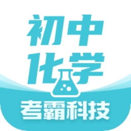 初中化学考霸 V1.4.9