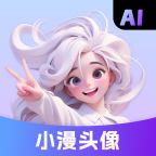 小漫头像app下载 V1.1.31 安卓版