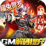 三国奇兵最新礼包版1.0.0 V1.0.0