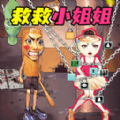 营救女孩吧 V1.0